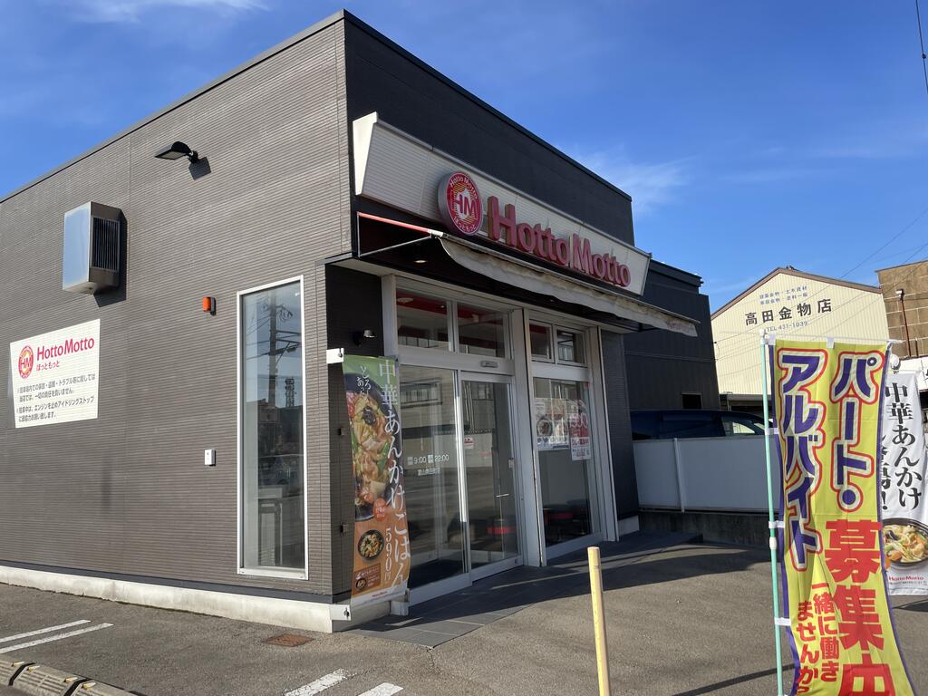 飲食店　ほっともっと富山奥田町店（飲食店）まで554m