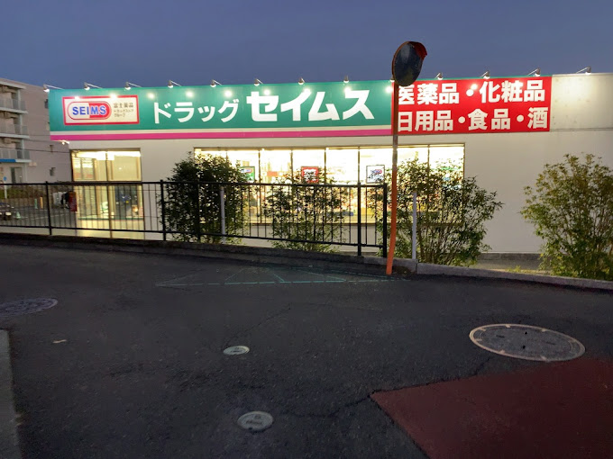 ドラックストア　ドラッグセイムス 秦野戸川店（ドラッグストア）まで537m