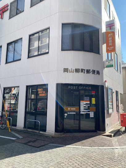 郵便局　岡山柳町郵便局（郵便局）まで379m