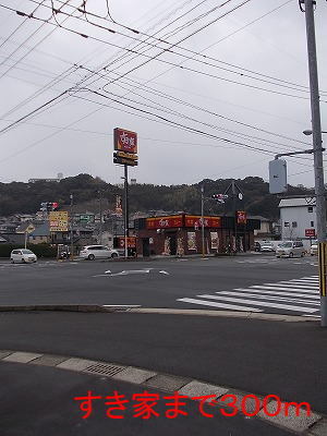 飲食店　すき家（飲食店）まで300m