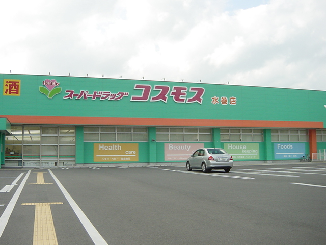 その他　ディスカウントドラッグコスモス水巻店（その他）まで1057m