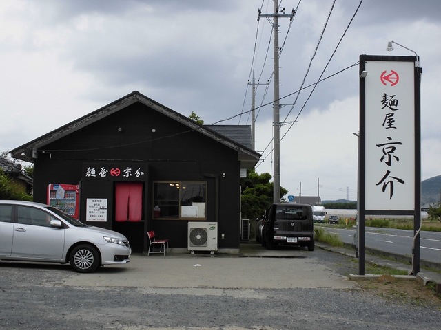 飲食店　麺屋京介（飲食店）まで2050m