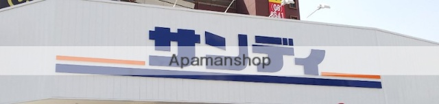 スーパー　サンディ（スーパー）まで580m