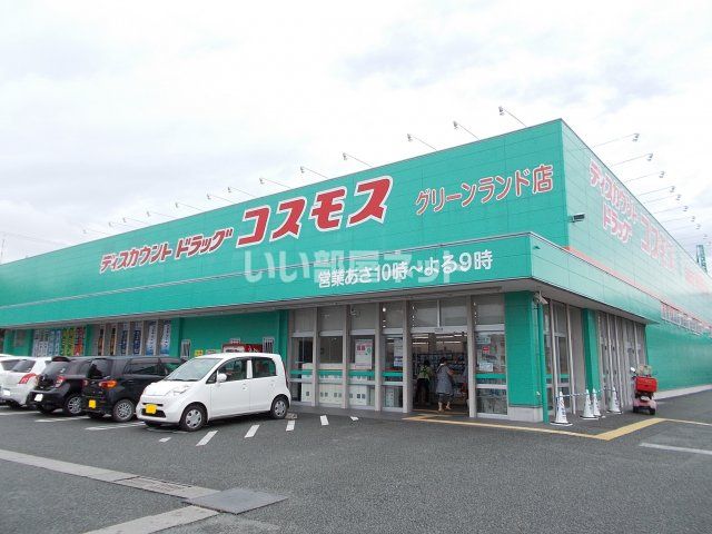 ドラックストア　コスモス（ドラッグストア）まで503m