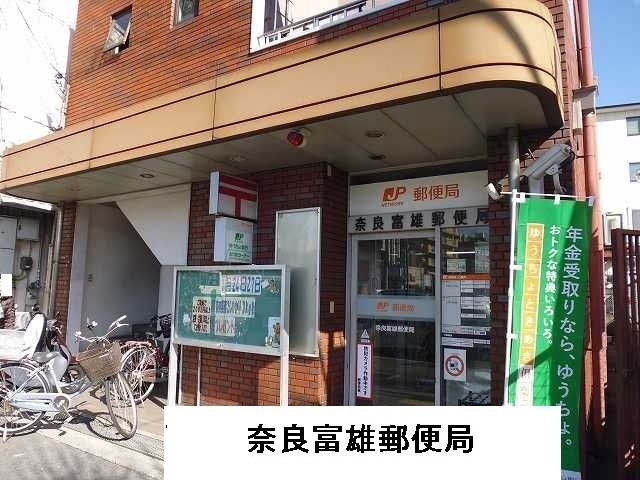 郵便局　富雄郵便局（郵便局）まで1500m