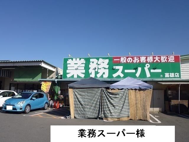 スーパー　業務スーパー（スーパー）まで1900m