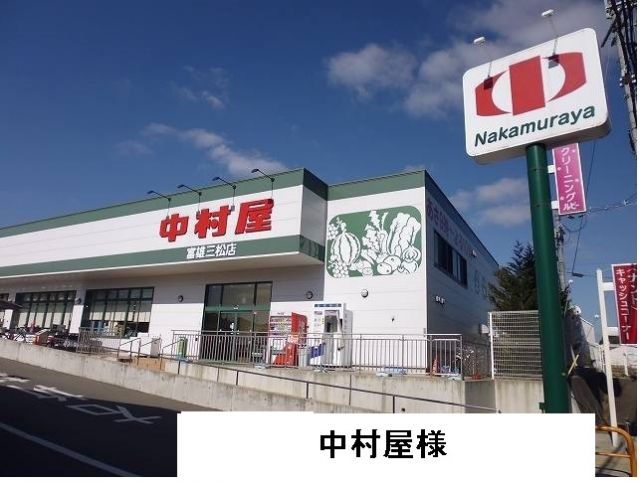 スーパー　スーパー中村屋（スーパー）まで2300m