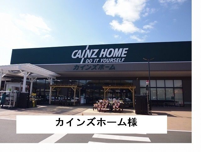 ホームセンター　カインズホームセンター（ホームセンター）まで1800m