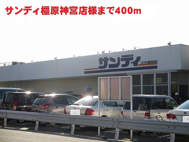 スーパー　サンディ橿原神宮店様（スーパー）まで400m