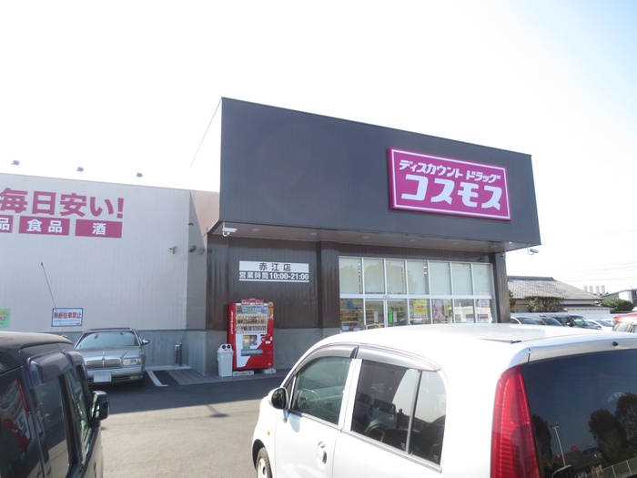 ドラックストア　ディスカウントドラッグコスモス赤江店（ドラッグストア）まで1967m