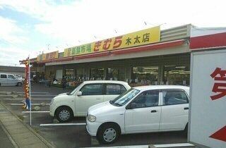 スーパー　新鮮市場きむら木太店さん（スーパー）まで200m