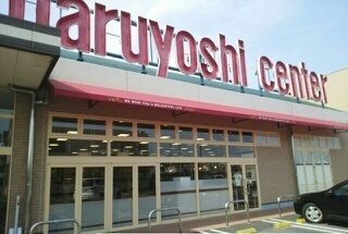 スーパー　マルヨシセンターさん（スーパー）まで830m