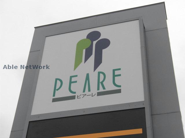 ショッピングセンター　ピアーレ（ショッピングセンター）まで1731m