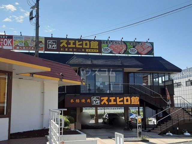 飲食店　焼肉スエヒロ館 茅ヶ崎店（飲食店）まで315m