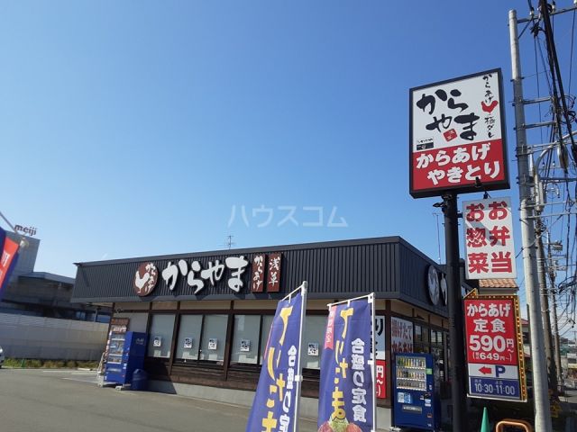飲食店　からやま 茅ヶ崎店（飲食店）まで391m