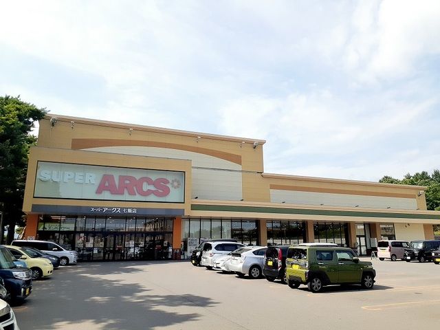 スーパー　スーパーアークス 七飯店（スーパー）まで2500m