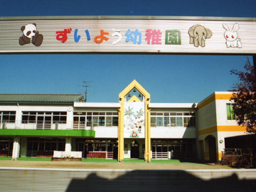 幼稚園・保育園　ずいよう幼稚園（幼稚園・保育園）まで191m