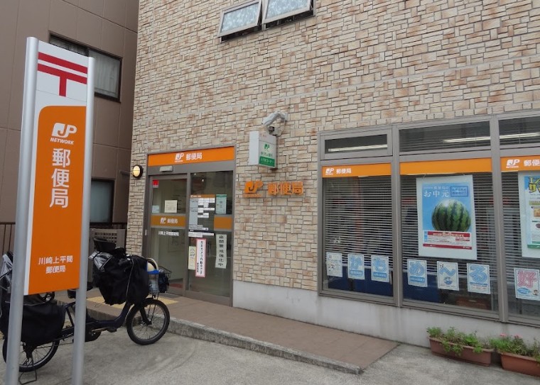 郵便局　川崎上平間郵便局（郵便局）まで419m