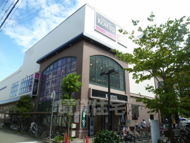 スーパー　KOHYO　武庫之荘店（スーパー）まで856m