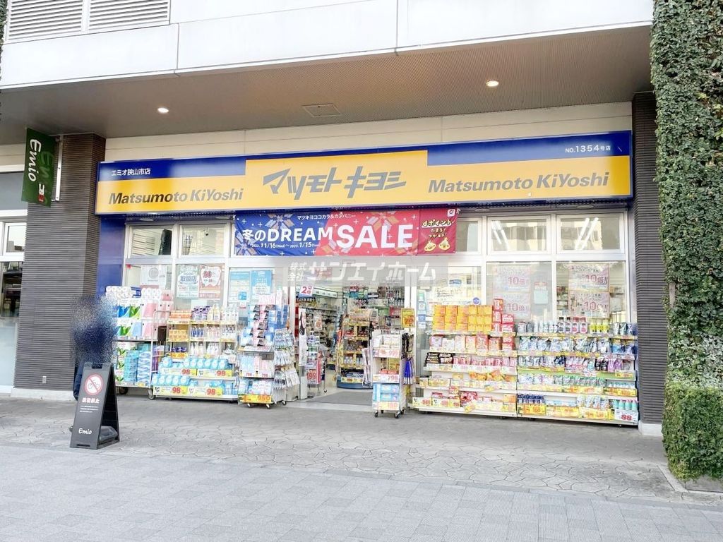 ドラックストア　マツモトキヨシ エミオ狭山市店（ドラッグストア）まで380m