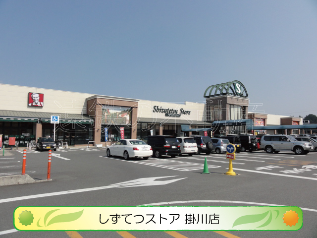 スーパー　しずてつストア掛川店（スーパー）まで930m
