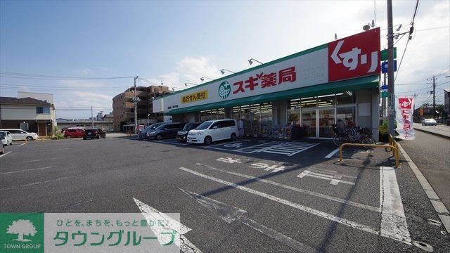 ドラックストア　スギ薬局駒林店（ドラッグストア）まで865m