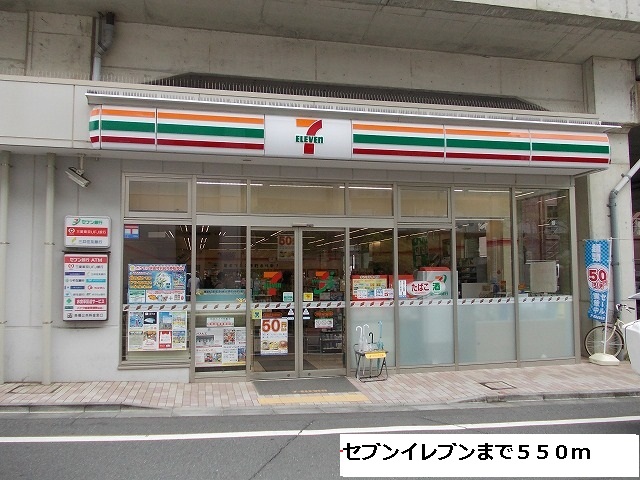 コンビニ　セブンイレブン（コンビニ）まで550m