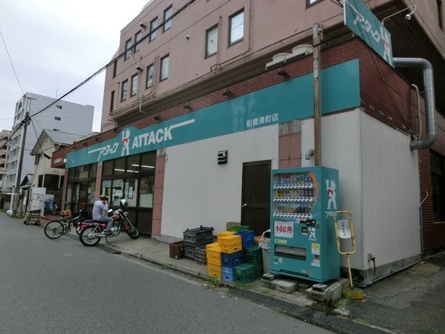 スーパー　アタック船橋湊町店（スーパー）まで362m