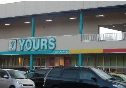 スーパー　ユアーズ（スーパー）まで270m