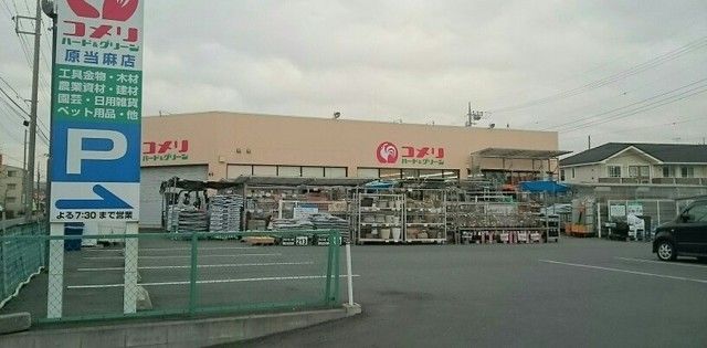 ホームセンター　コメリ＆ハードグリーン原当麻店（ホームセンター）まで1900m