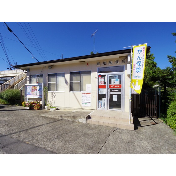 郵便局　長地郵便局（郵便局）まで834m