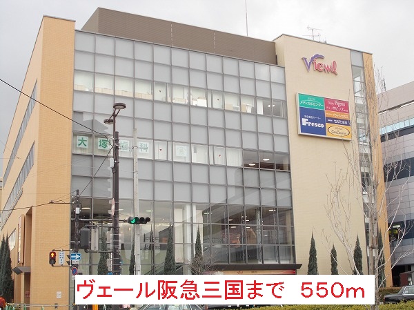 その他　ヴェール阪急三国（その他）まで550m