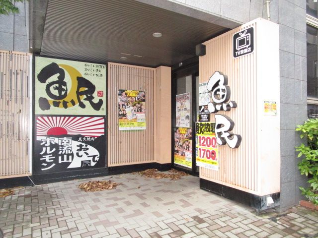 飲食店　魚民 南流山南口駅前店（飲食店）まで318m