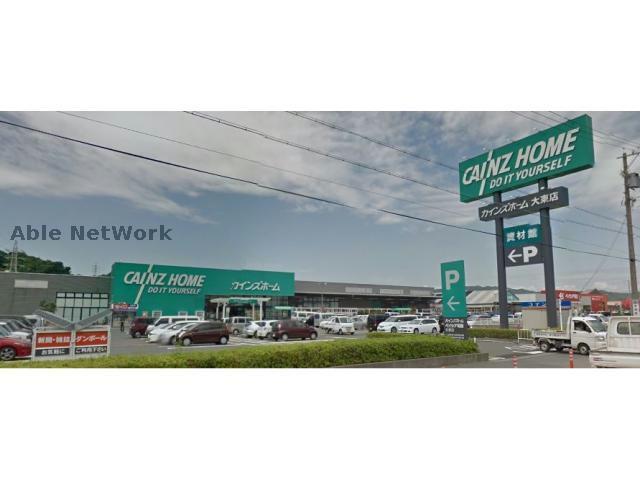 ホームセンター　カインズ大東店（ホームセンター）まで1109m