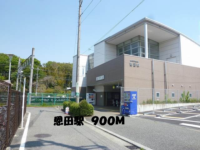 その他　恩田駅（その他）まで900m