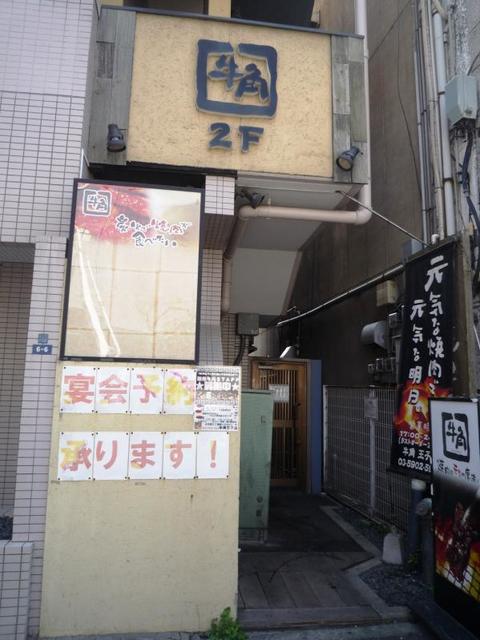 飲食店　炭火焼肉酒家牛角王子店（飲食店）まで682m
