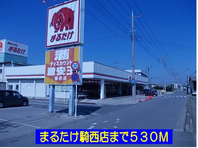 スーパー　まるたけ騎西店（スーパー）まで530m