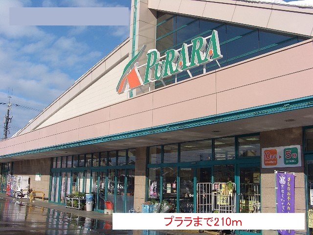 スーパー　プララ（スーパー）まで210m