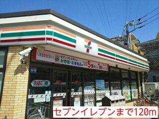 コンビニ　セブンイレブン（コンビニ）まで120m