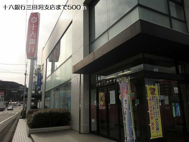 銀行　十六銀行三田洞支店（銀行）まで500m