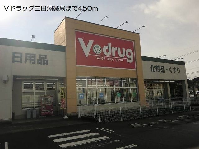 ドラックストア　Ｖドラッグ三田洞薬局（ドラッグストア）まで450m