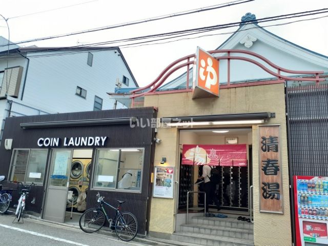 その他　清春湯（その他）まで655m