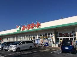 スーパー　ヨークマート南元宿店（スーパー）まで120m