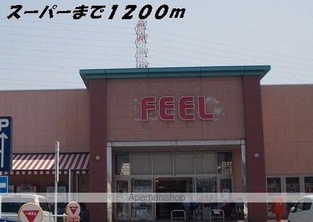 スーパー　フィール（スーパー）まで1200m