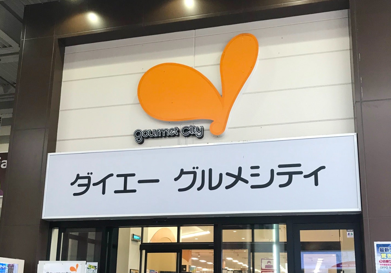 スーパー　グルメシティ庄内店（スーパー）まで605m