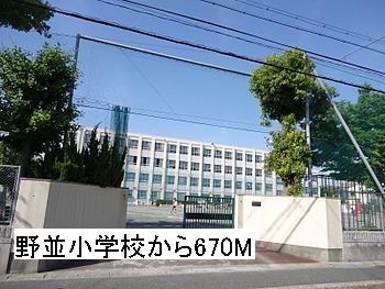 小学校　野並小学校（小学校）まで670m