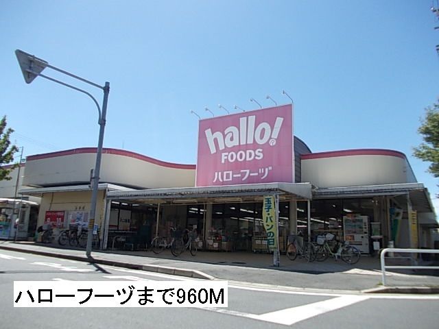 スーパー　ハローフーヅ　天白菅田店（スーパー）まで960m