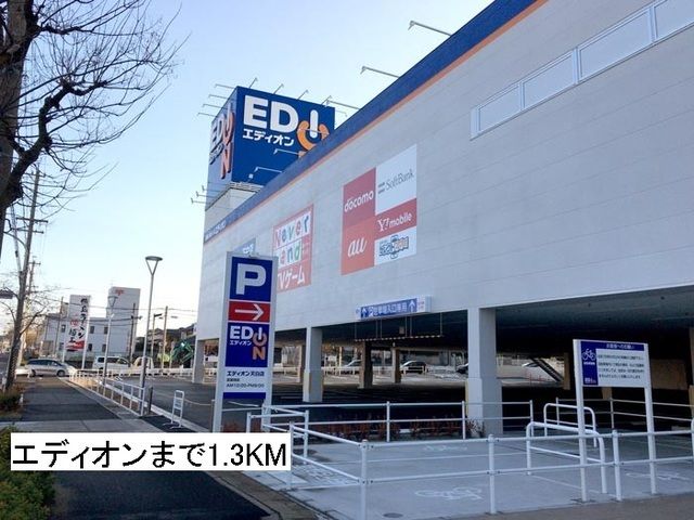 その他　エディオン（その他）まで1300m