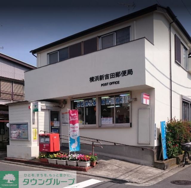 郵便局　横浜新吉田郵便局（郵便局）まで1270m