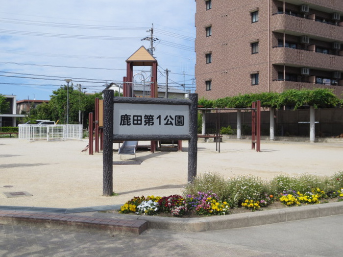 公園　鹿田第1公園（公園）まで120m